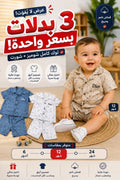 3 بدلات فخمة