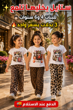 مجموعة بدلات بنات صيفية