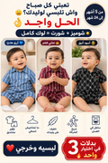 3 بدلات للأمير الصغير