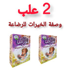 الخيرات لزيادة حليب الأم